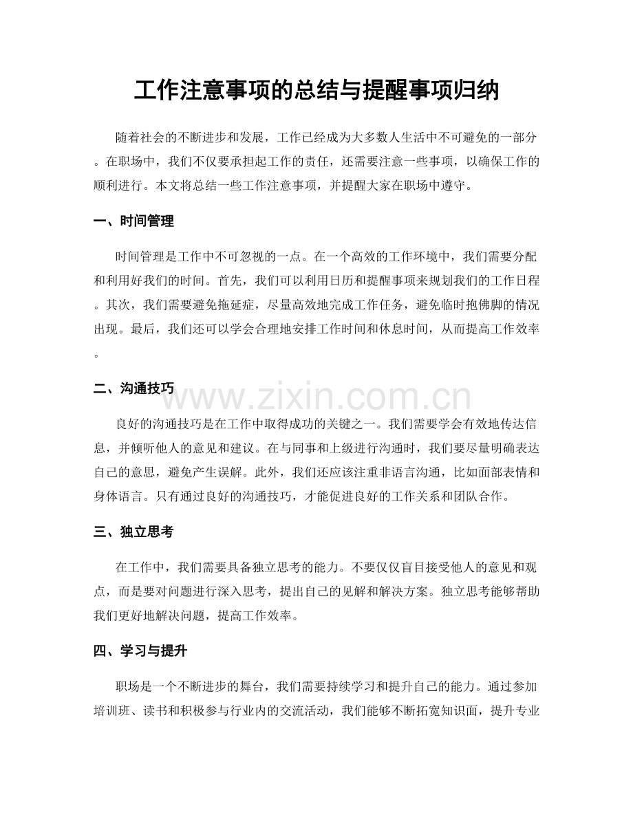 工作注意事项的总结与提醒事项归纳.docx_第1页