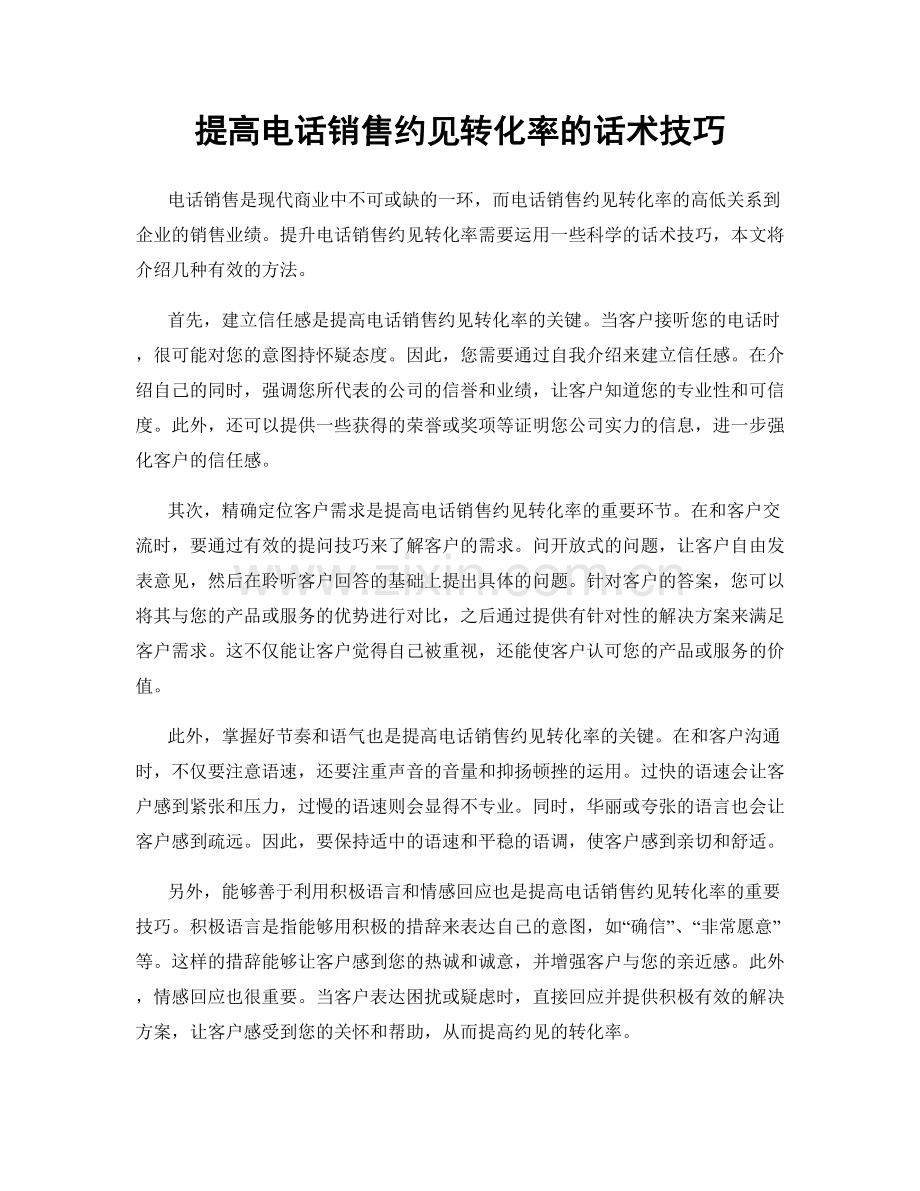 提高电话销售约见转化率的话术技巧.docx_第1页