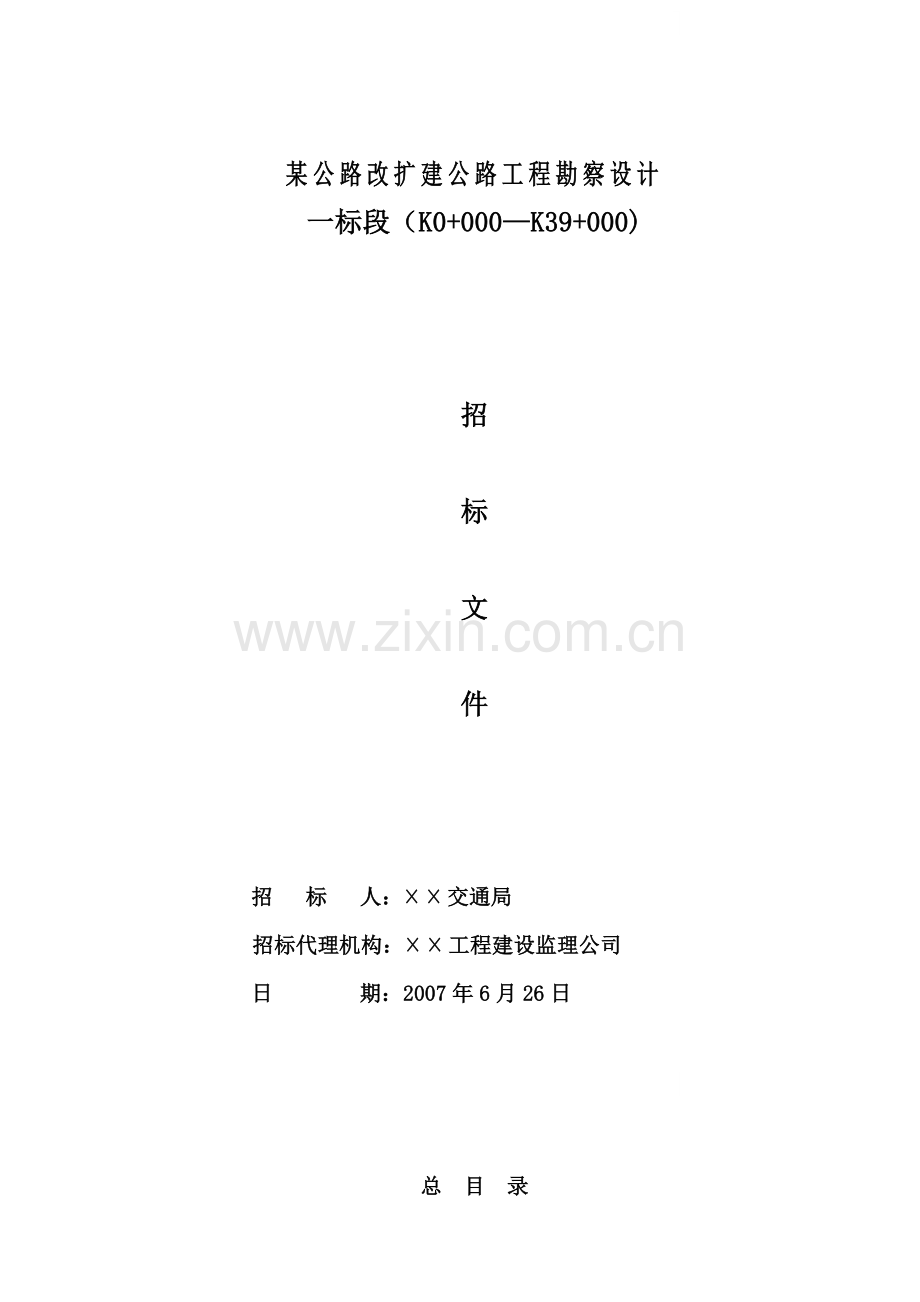 贵州某公路改扩建公路工程勘察设计招标文件.doc_第1页