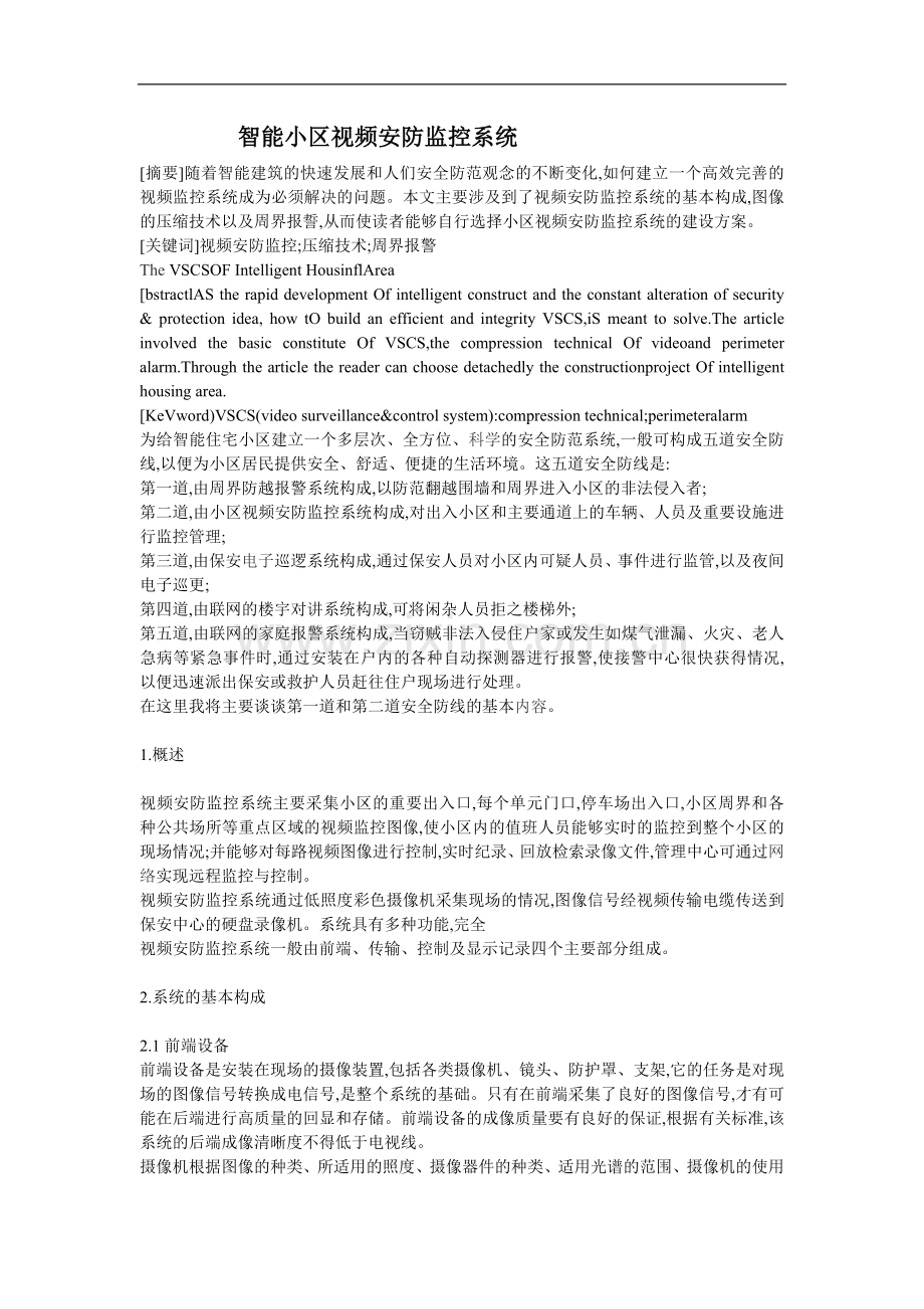 智能小区视频安防监控系统.doc_第1页