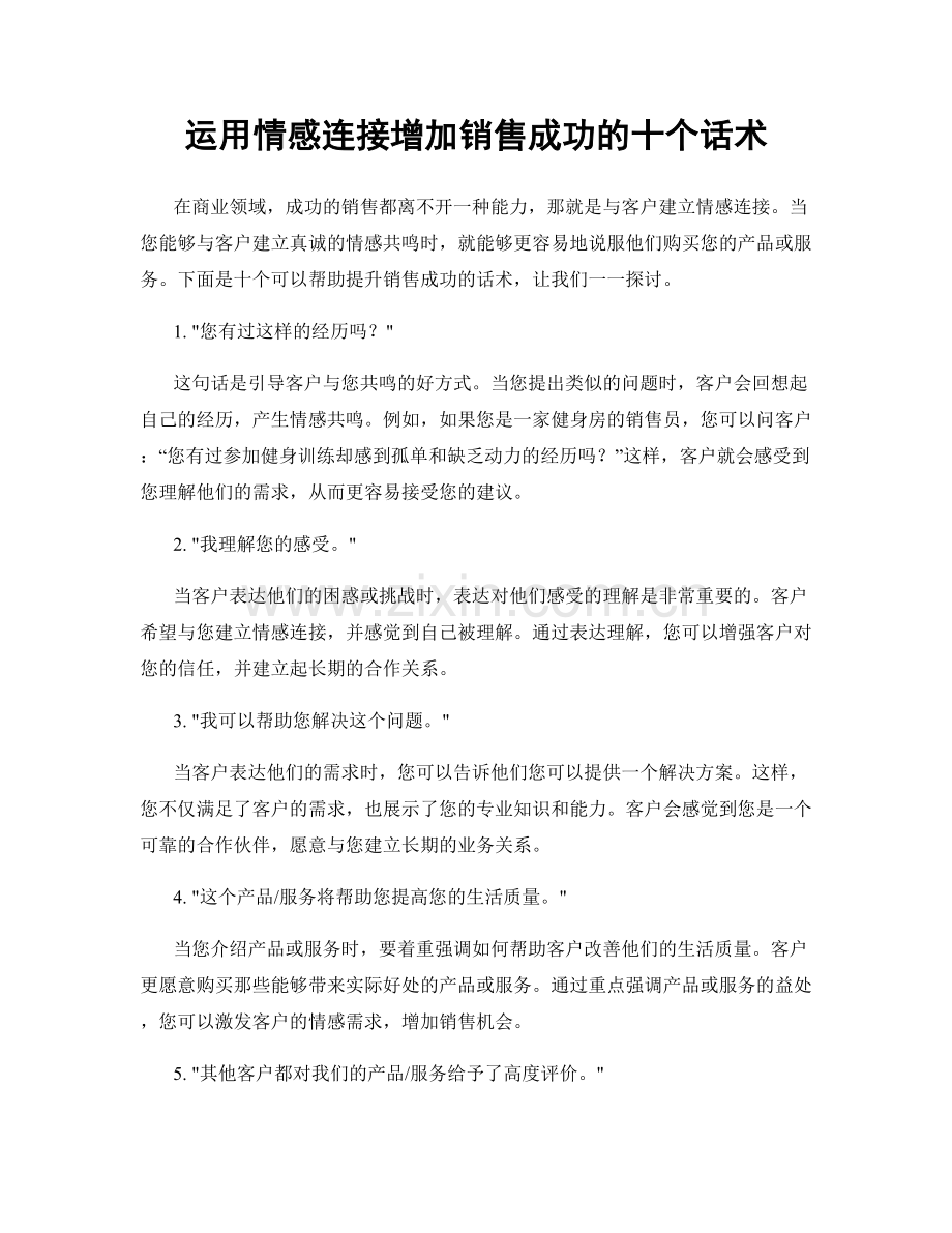 运用情感连接增加销售成功的十个话术.docx_第1页