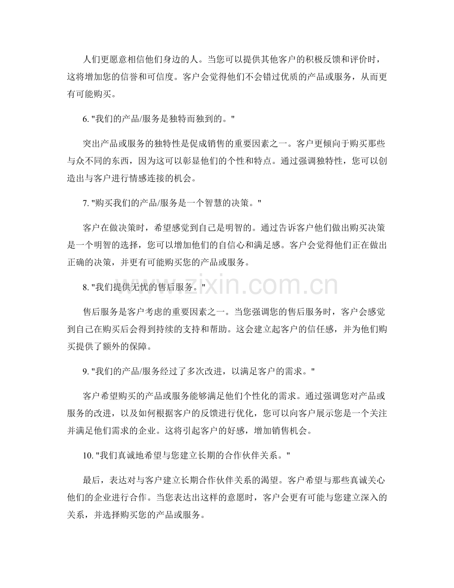 运用情感连接增加销售成功的十个话术.docx_第2页