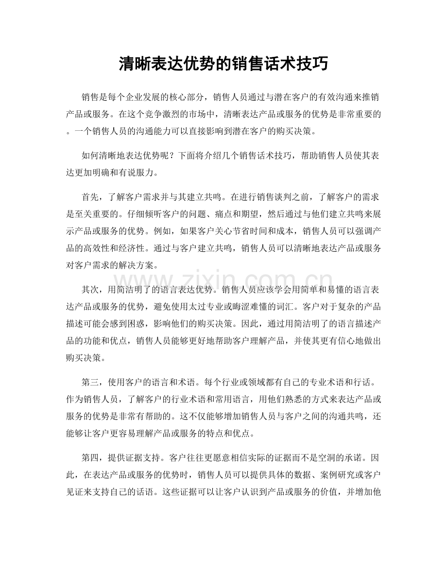 清晰表达优势的销售话术技巧.docx_第1页