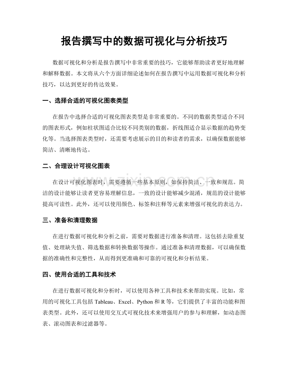 报告撰写中的数据可视化与分析技巧.docx_第1页