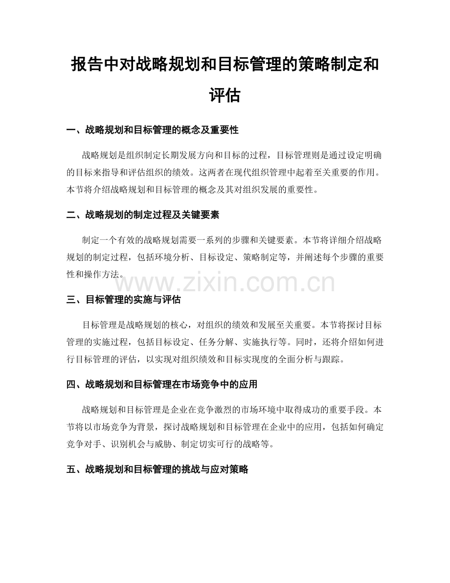 报告中对战略规划和目标管理的策略制定和评估.docx_第1页