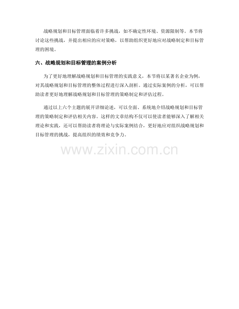 报告中对战略规划和目标管理的策略制定和评估.docx_第2页