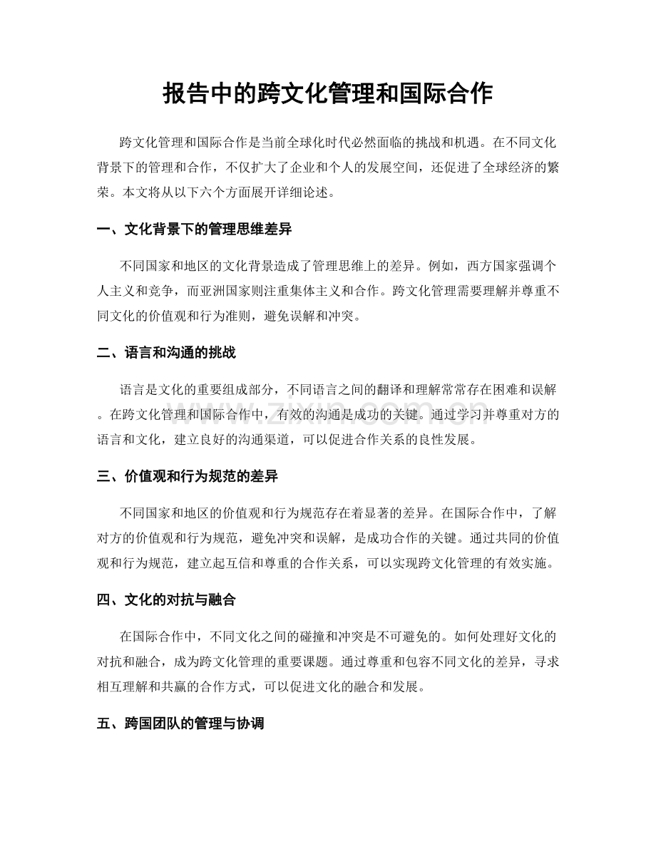 报告中的跨文化管理和国际合作.docx_第1页