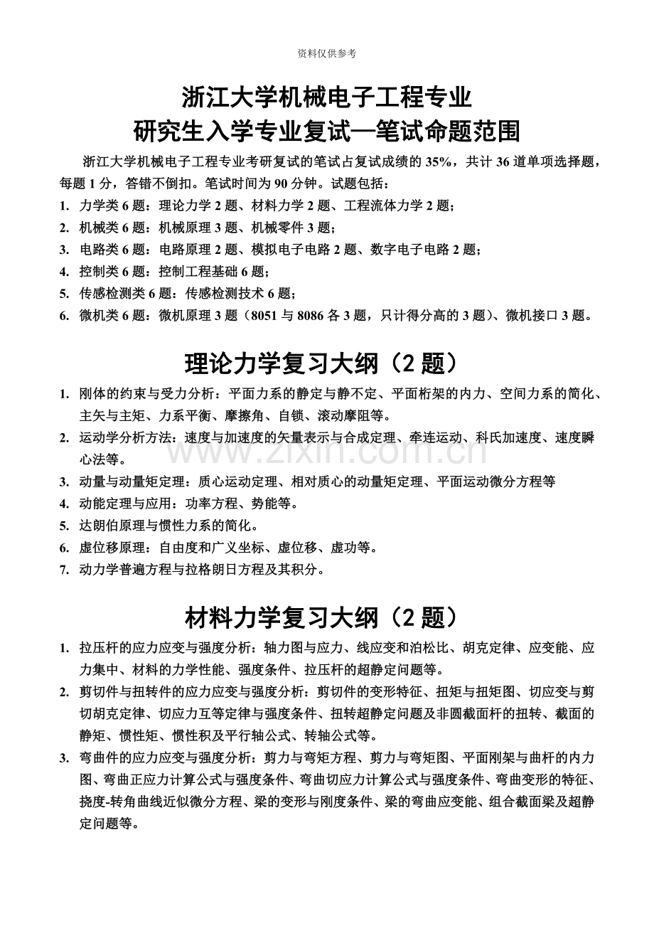 浙江大学机械电子工程专业研究生入学专业复试—笔试命题范围.doc_第2页