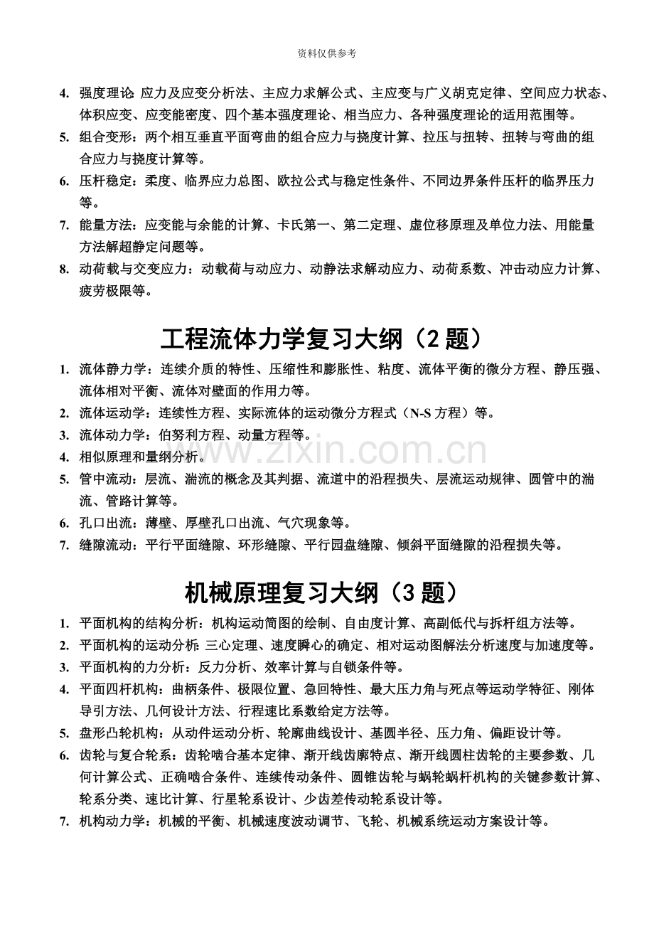 浙江大学机械电子工程专业研究生入学专业复试—笔试命题范围.doc_第3页