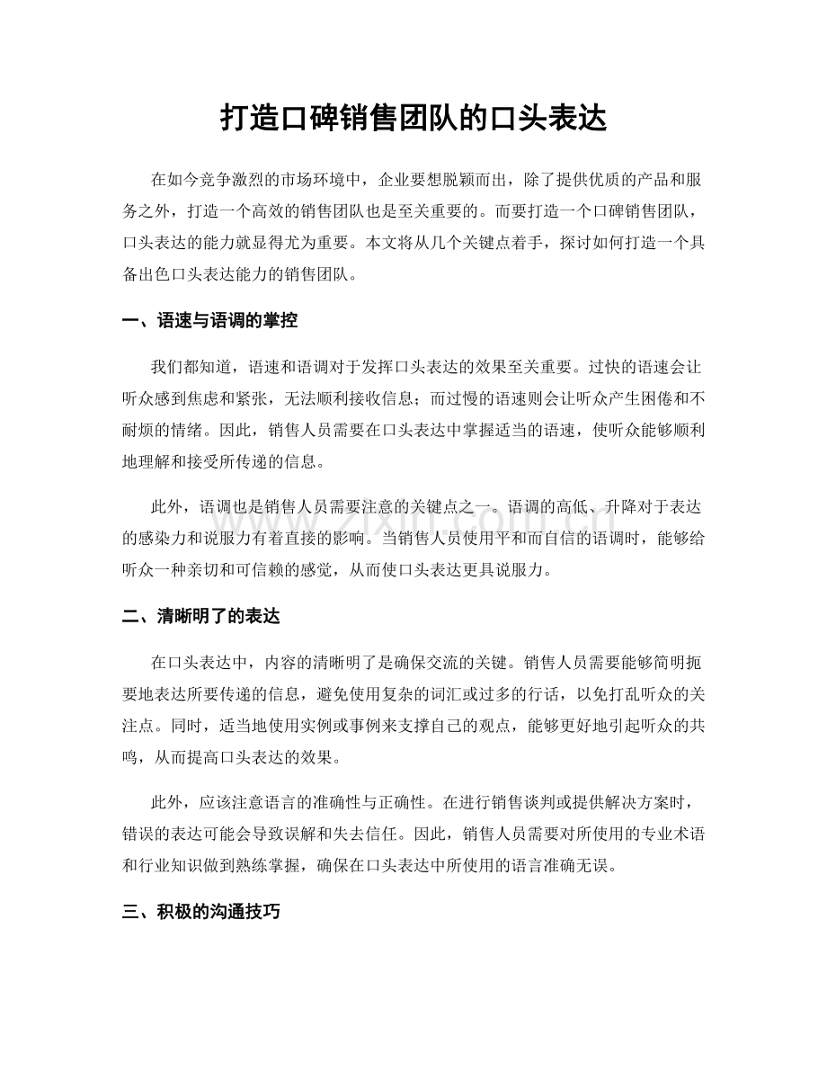 打造口碑销售团队的口头表达.docx_第1页