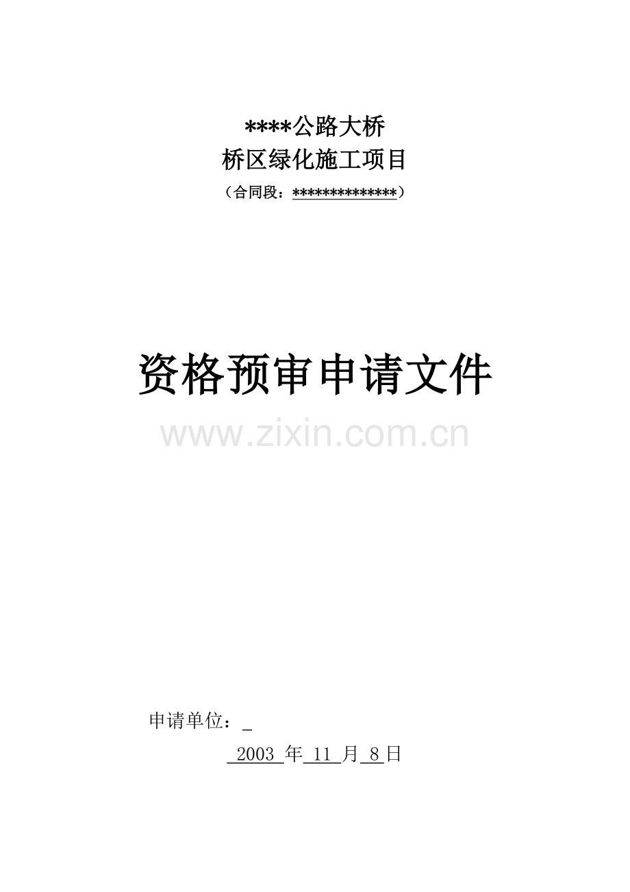 桥区绿化施工项目资格预审申请文件.doc_第1页