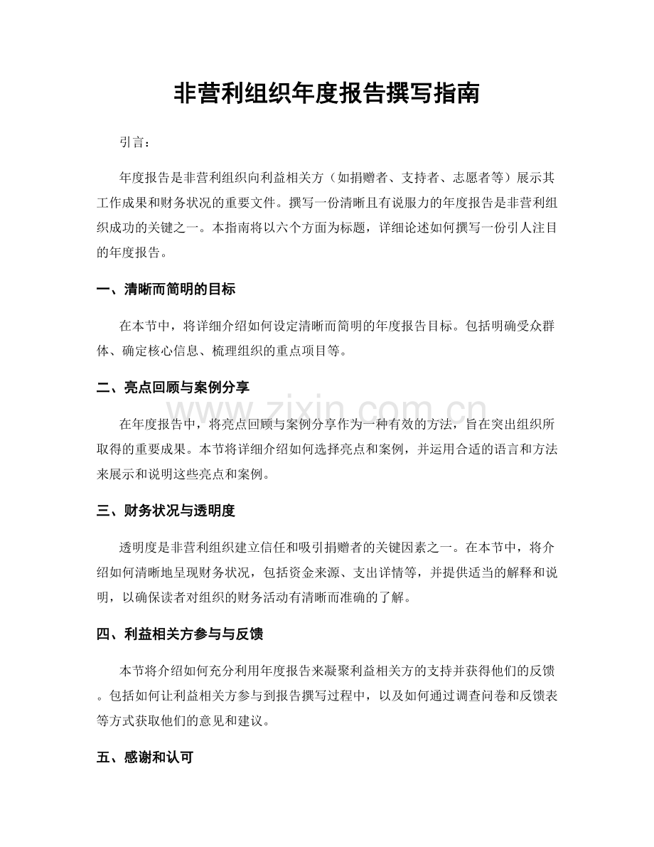 非营利组织年度报告撰写指南.docx_第1页