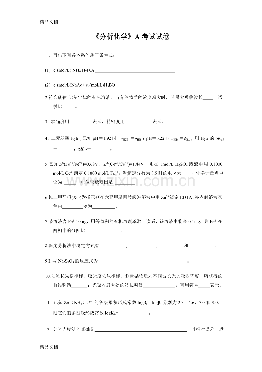 《分析化学》期末考试试卷及答案(A)资料.doc_第1页