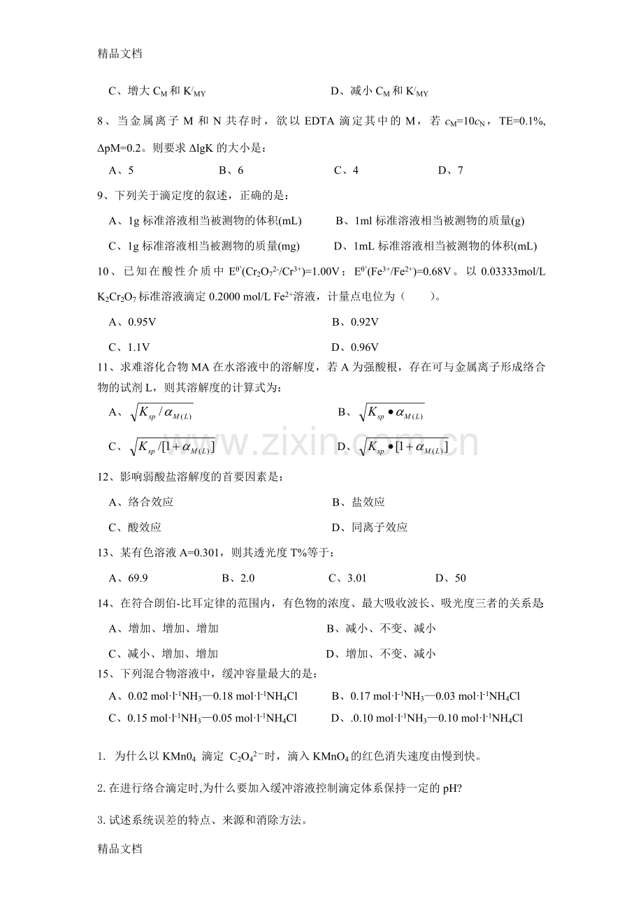 《分析化学》期末考试试卷及答案(A)资料.doc_第3页