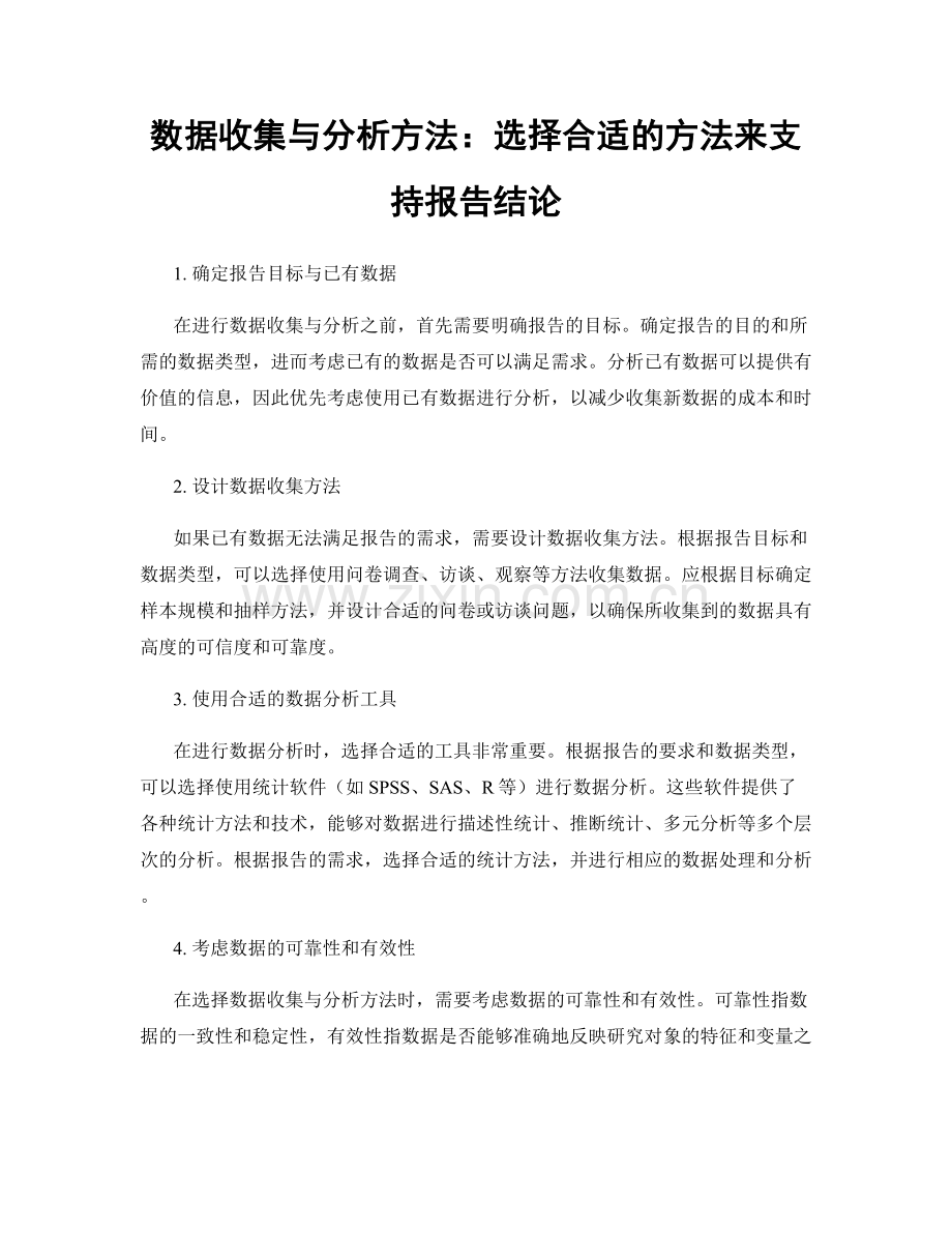 数据收集与分析方法：选择合适的方法来支持报告结论.docx_第1页