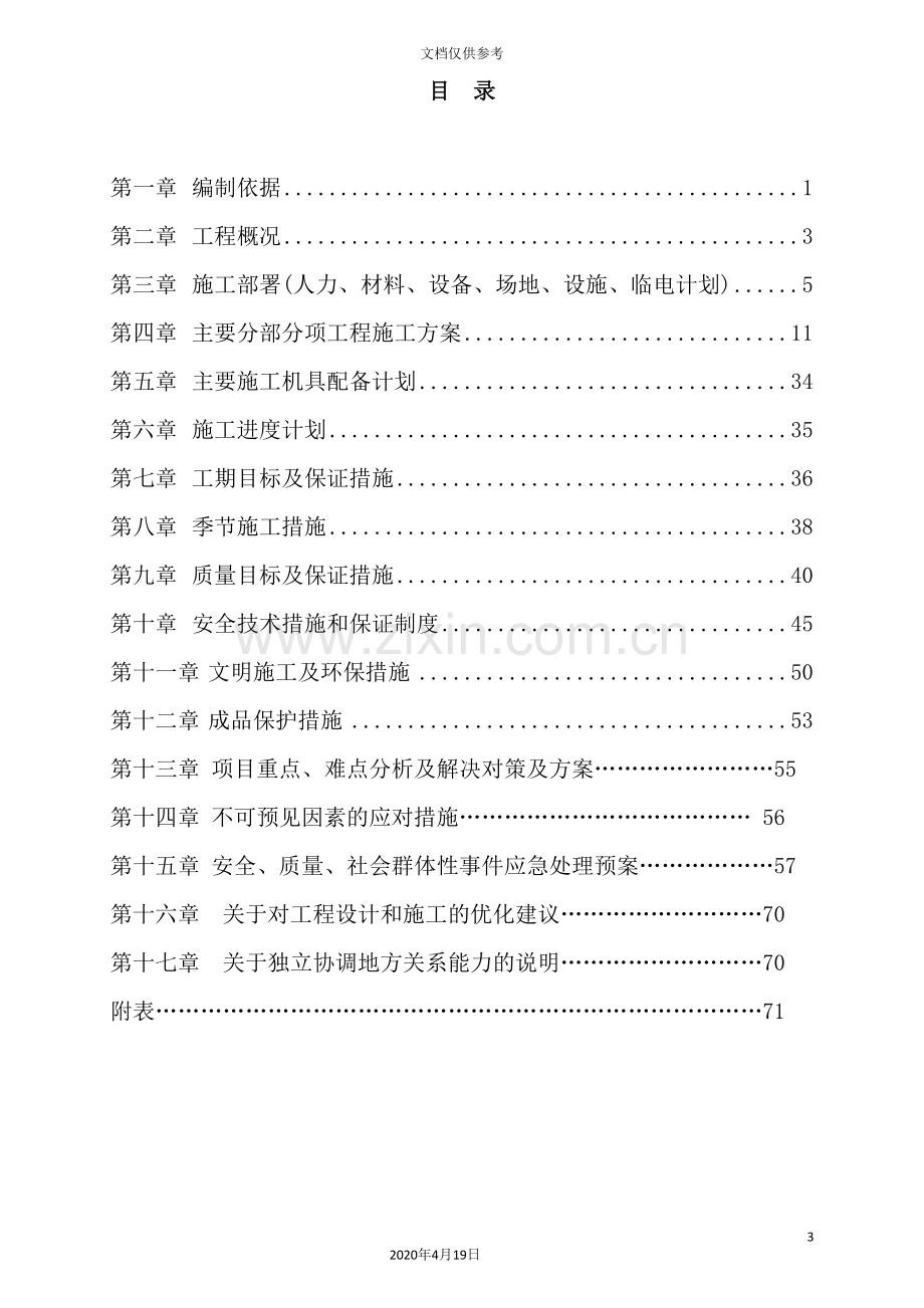 项目建设工程施工组织设计.doc_第3页