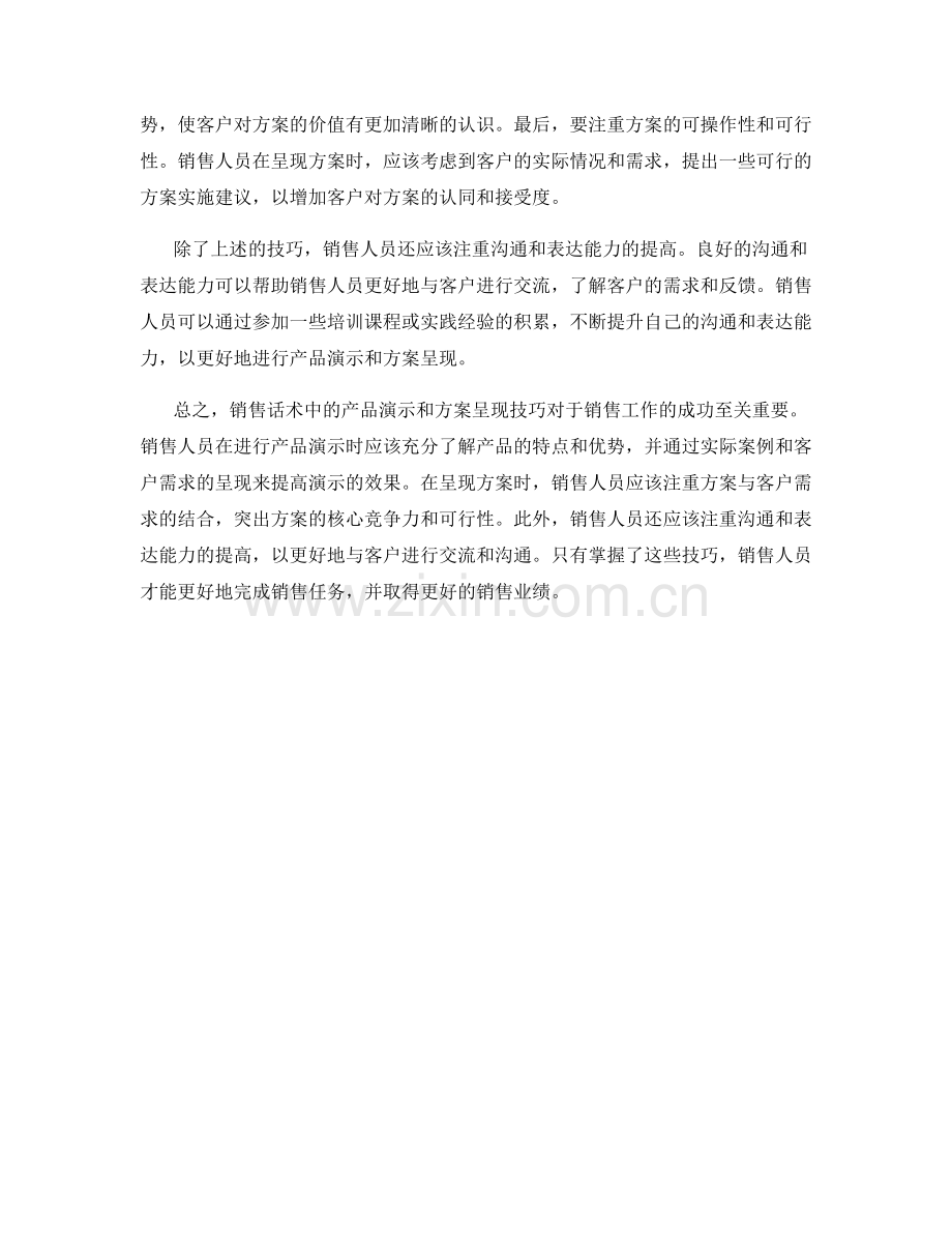 销售话术中的产品演示和方案呈现技巧.docx_第2页