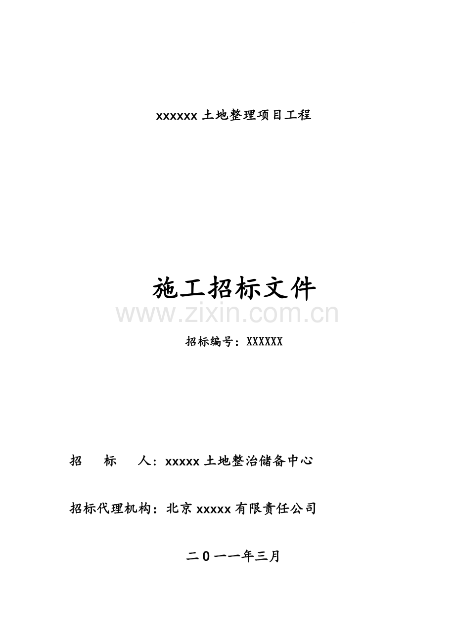 2024年土地整理项目工程招标文件.doc_第1页