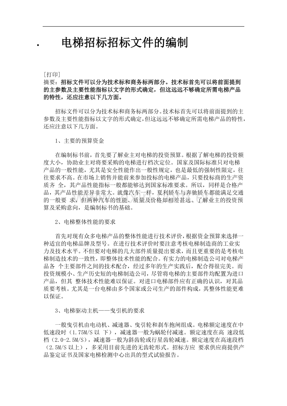 电梯招标招标文件的编制.doc_第1页