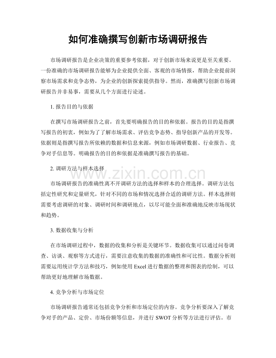 如何准确撰写创新市场调研报告.docx_第1页