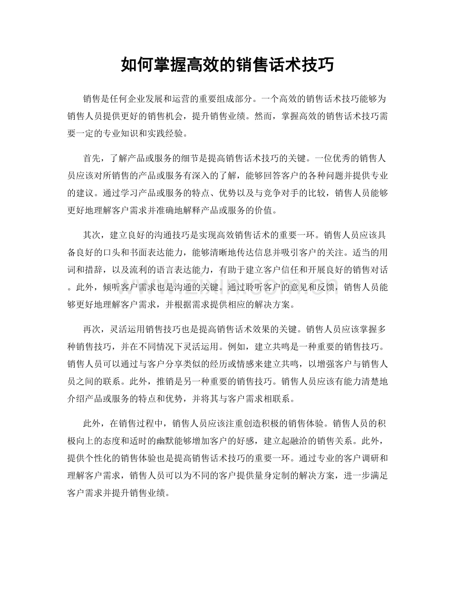 如何掌握高效的销售话术技巧.docx_第1页