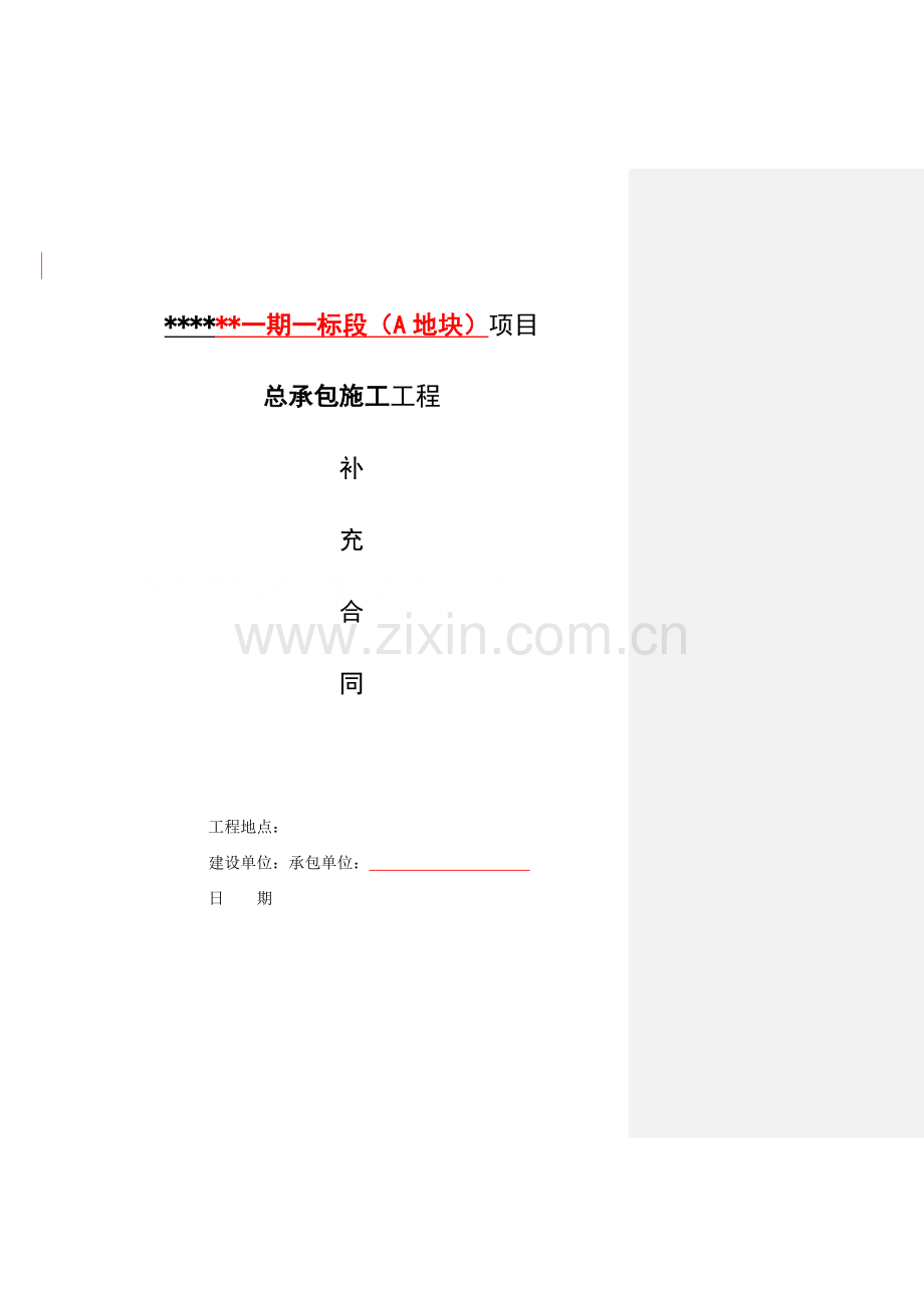 万科某房地产项目工程总承包施工合同(补充合同).doc_第1页