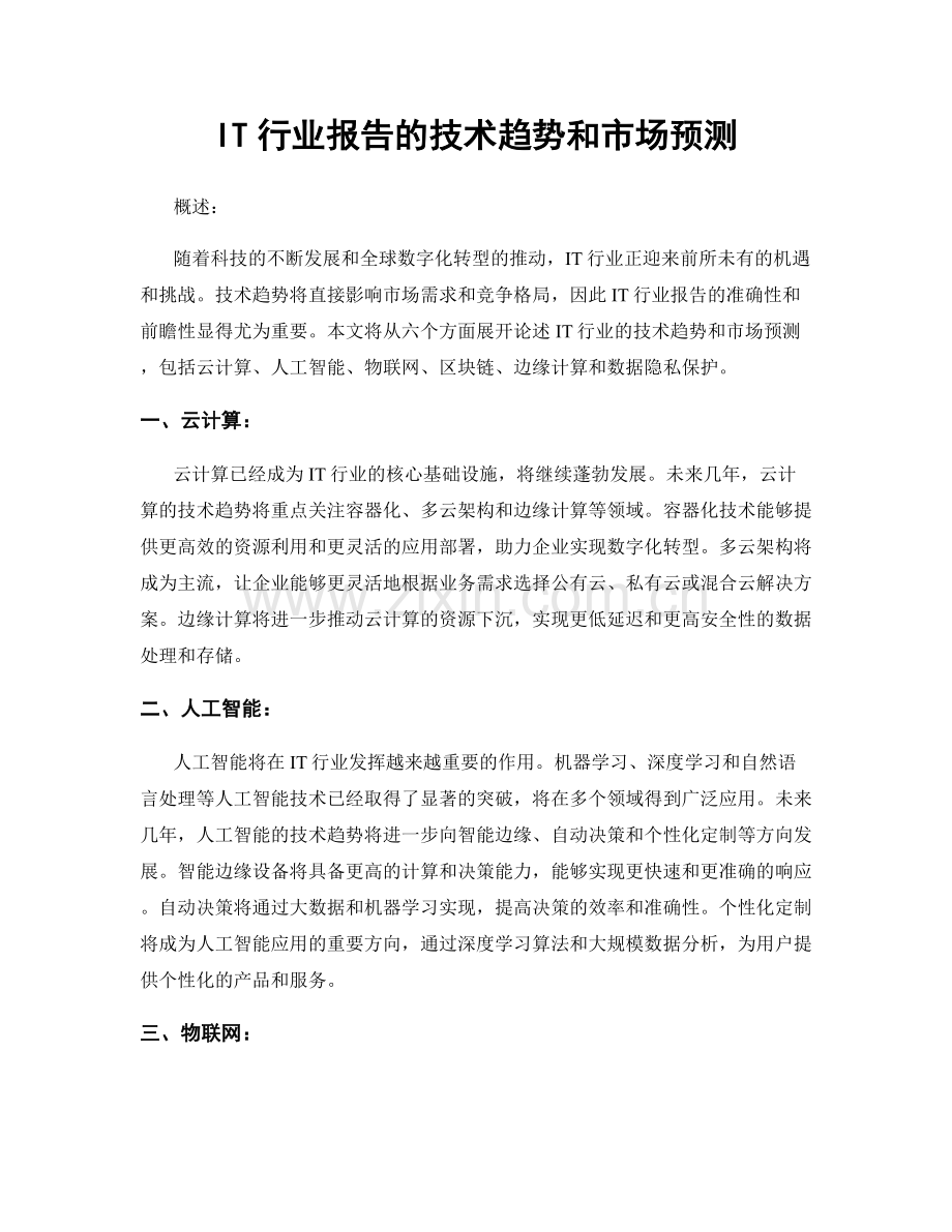 IT行业报告的技术趋势和市场预测.docx_第1页