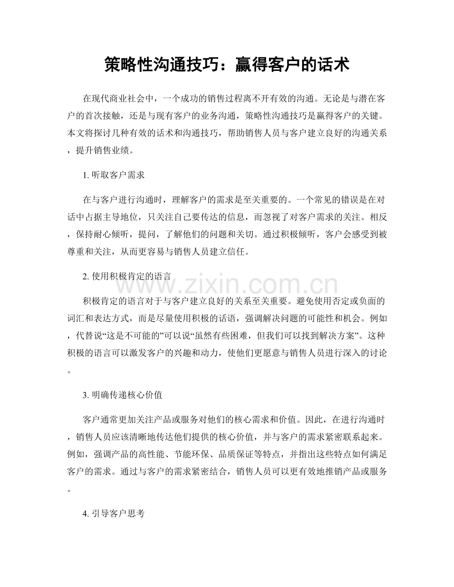 策略性沟通技巧：赢得客户的话术.docx_第1页