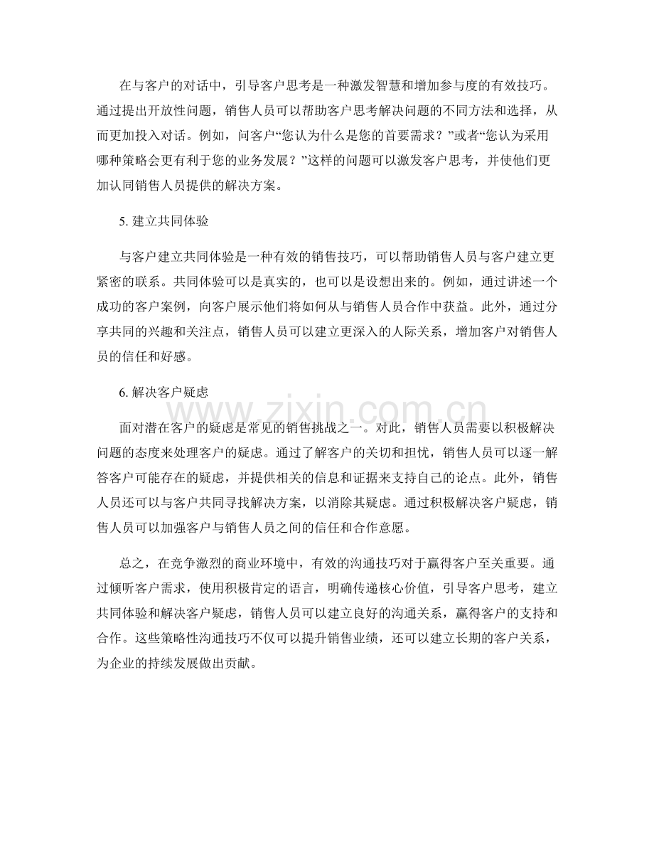 策略性沟通技巧：赢得客户的话术.docx_第2页