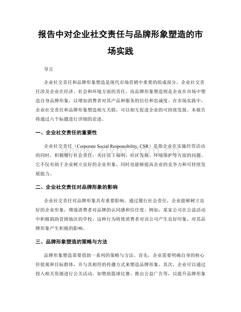 报告中对企业社交责任与品牌形象塑造的市场实践.docx_第1页