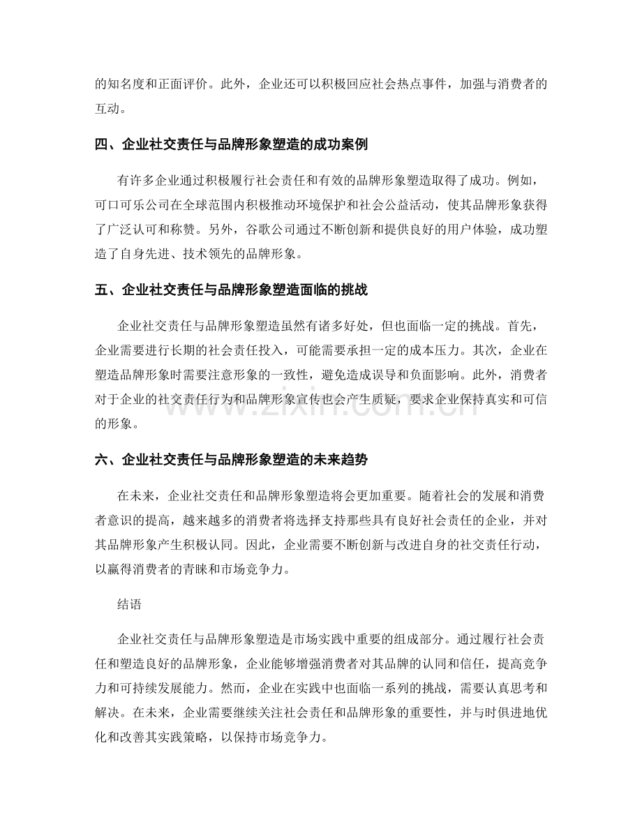 报告中对企业社交责任与品牌形象塑造的市场实践.docx_第2页