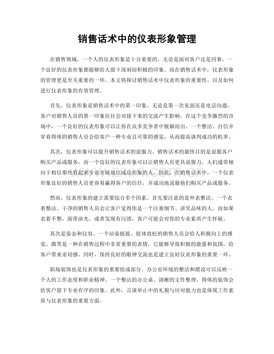 销售话术中的仪表形象管理.docx_第1页