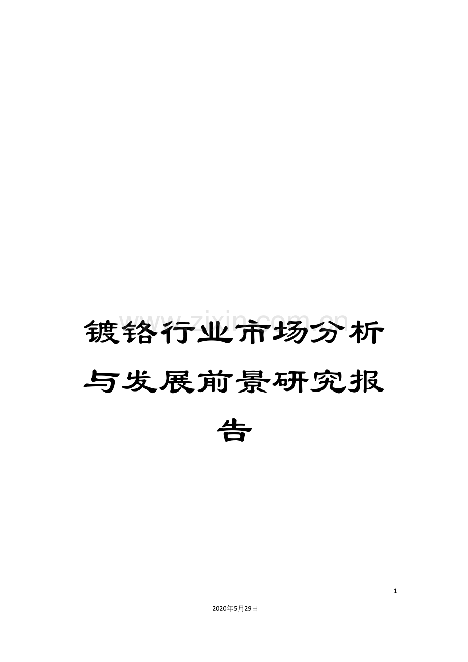 镀铬行业市场分析与发展前景研究报告.docx_第1页