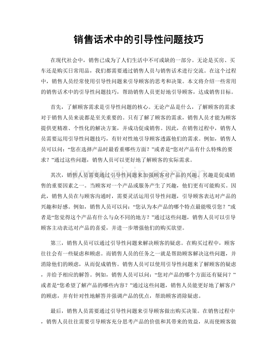 销售话术中的引导性问题技巧.docx_第1页