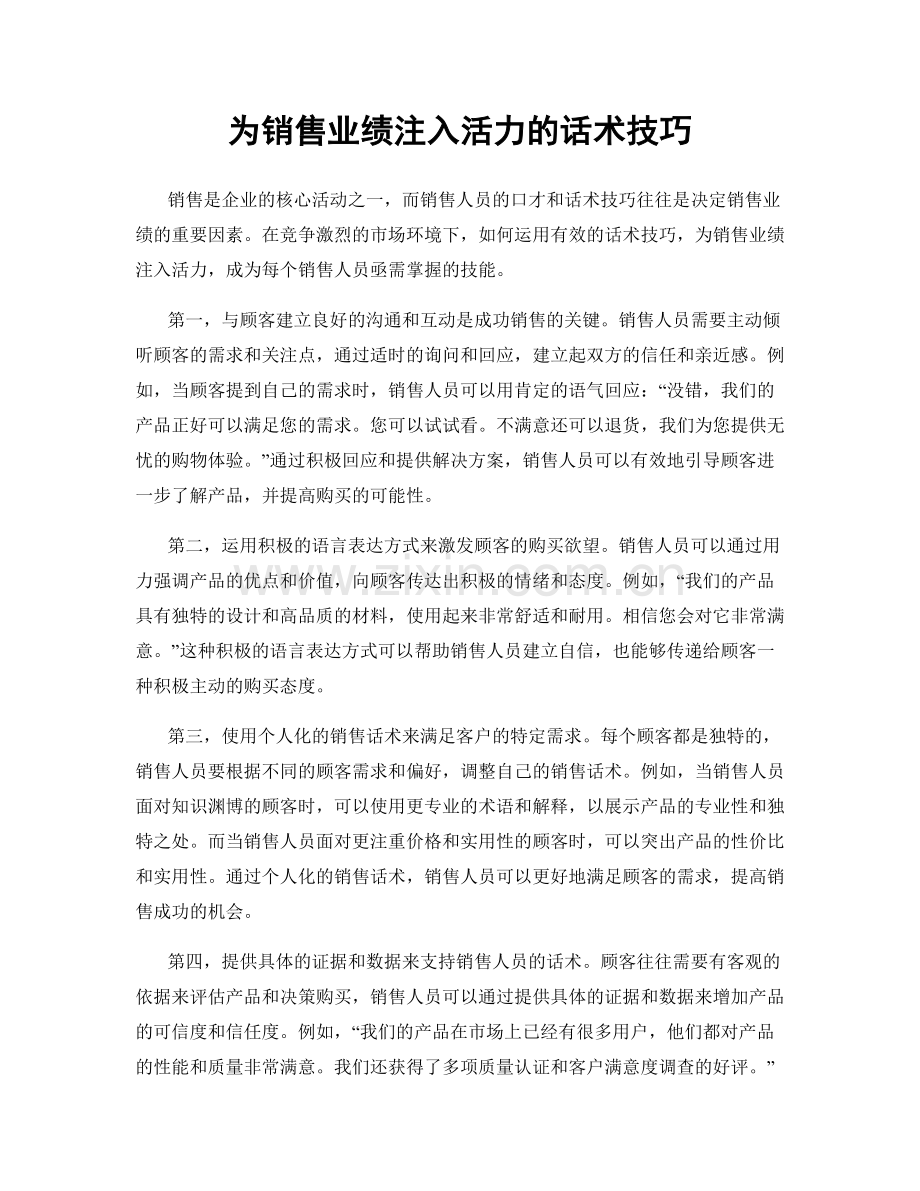 为销售业绩注入活力的话术技巧.docx_第1页