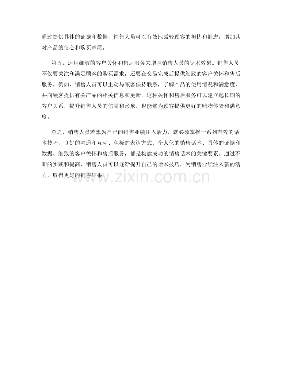 为销售业绩注入活力的话术技巧.docx_第2页