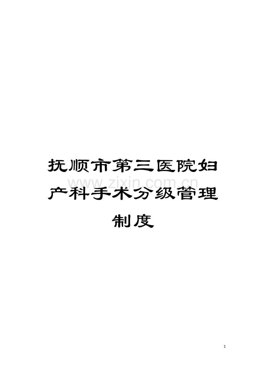 抚顺市第三医院妇产科手术分级管理制度模板.doc_第1页