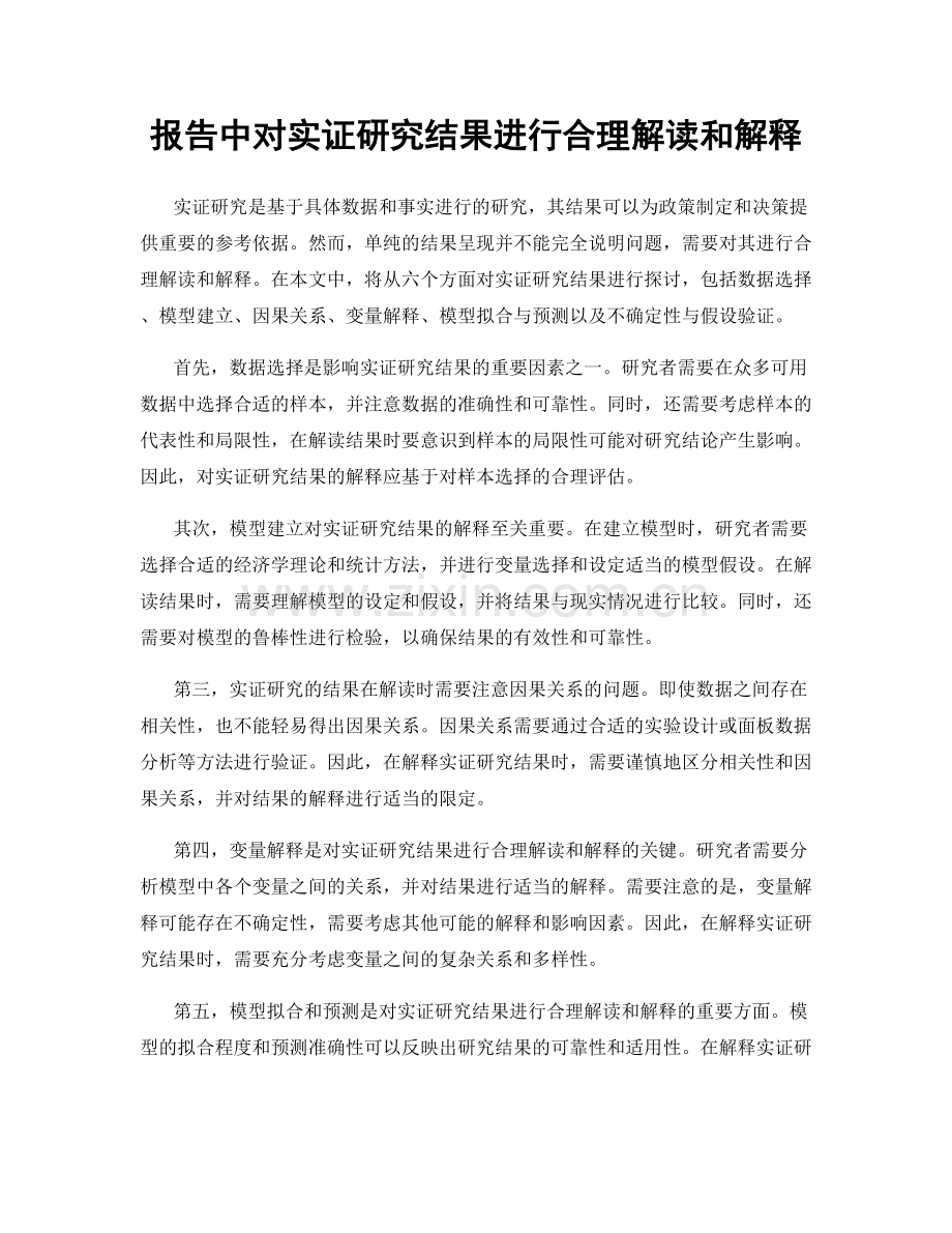 报告中对实证研究结果进行合理解读和解释.docx_第1页