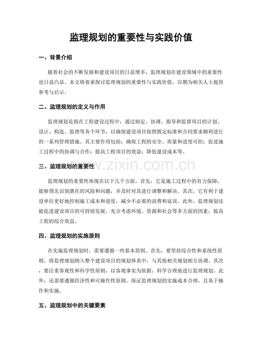 监理规划的重要性与实践价值.docx_第1页