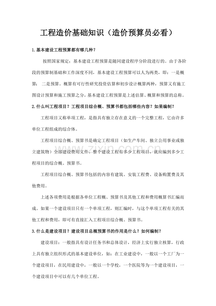 工程造价基础知识(造价预算员必看).doc_第1页