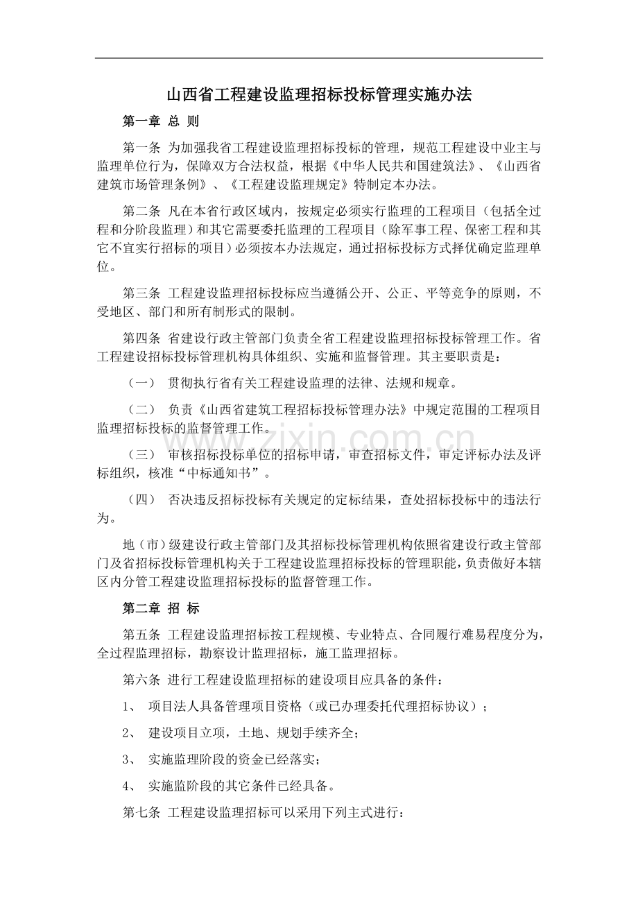 工程建设监理招标投标管理实施办法.doc_第1页