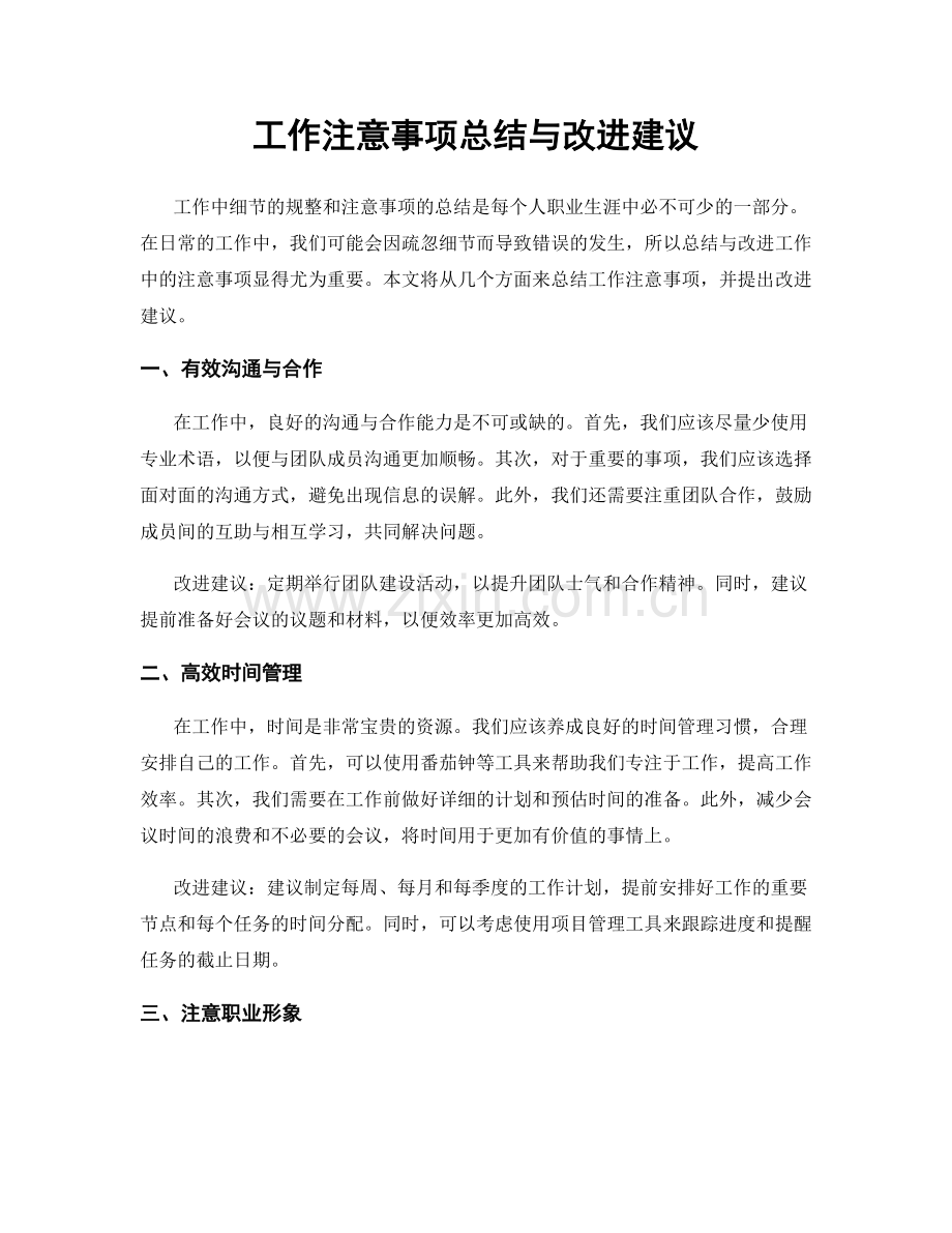 工作注意事项总结与改进建议.docx_第1页