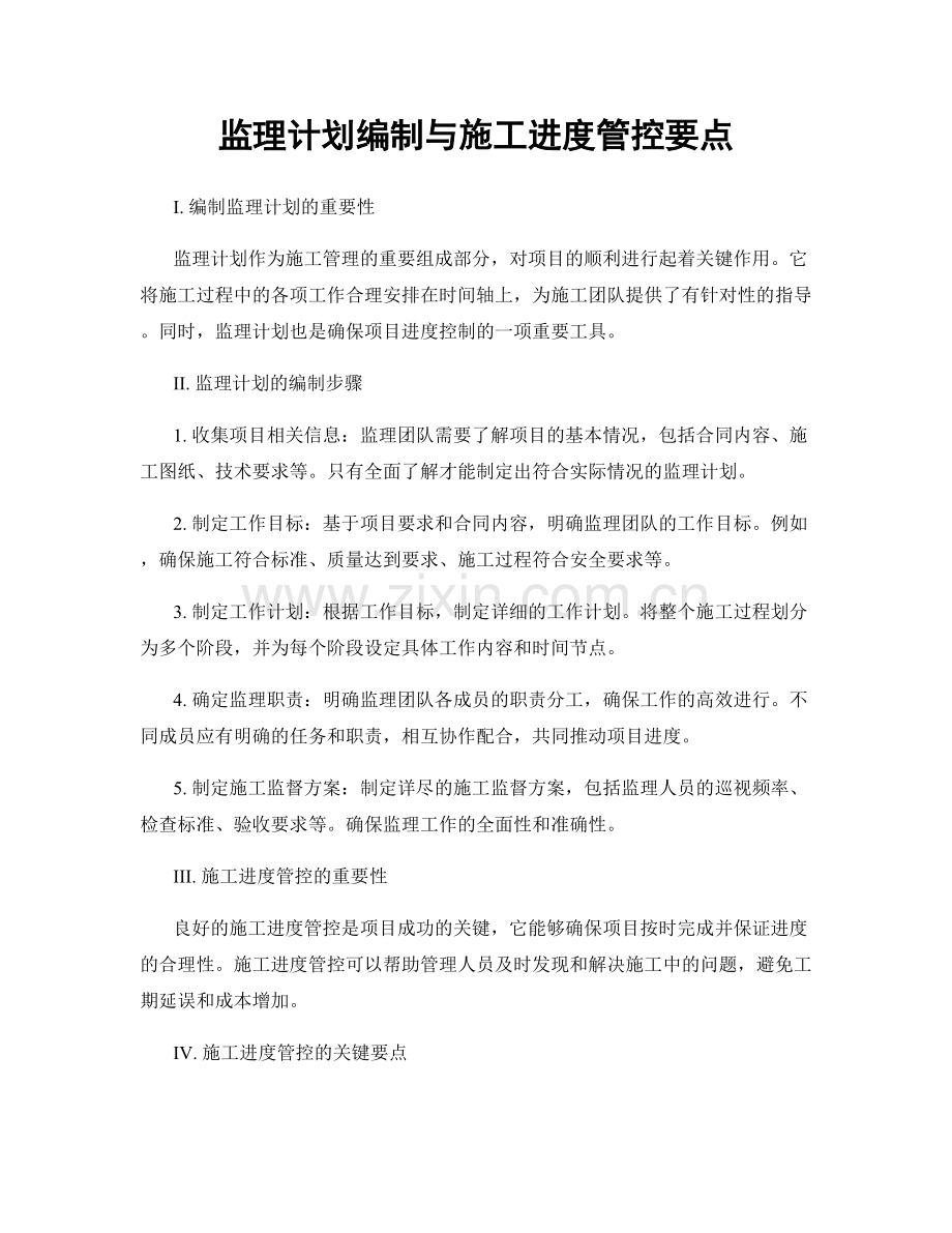 监理计划编制与施工进度管控要点.docx_第1页