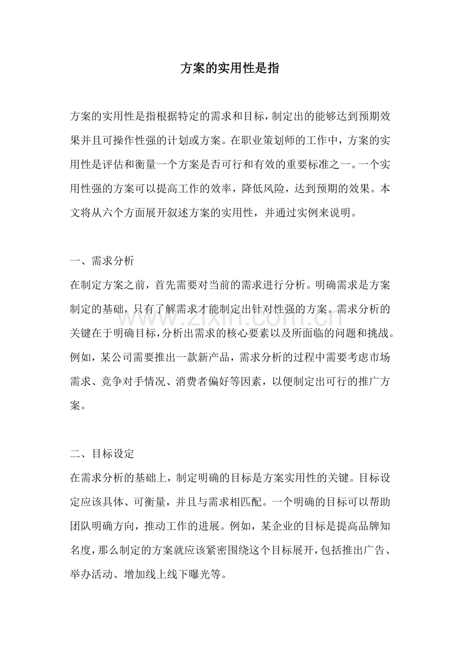 方案的实用性是指.docx_第1页