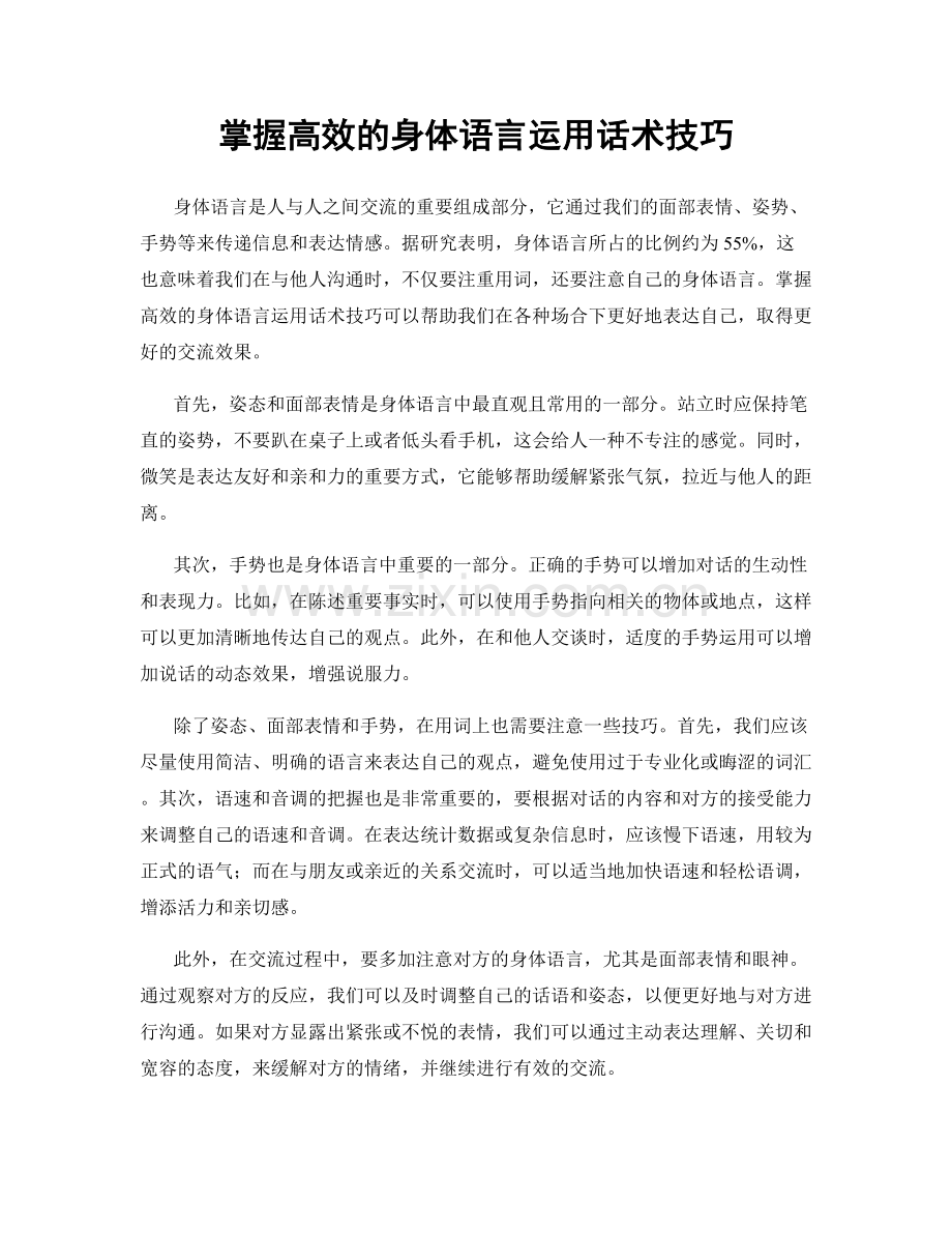 掌握高效的身体语言运用话术技巧.docx_第1页