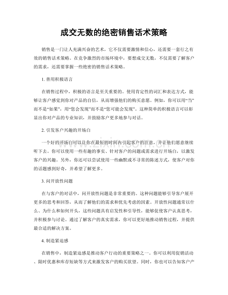 成交无数的绝密销售话术策略.docx_第1页