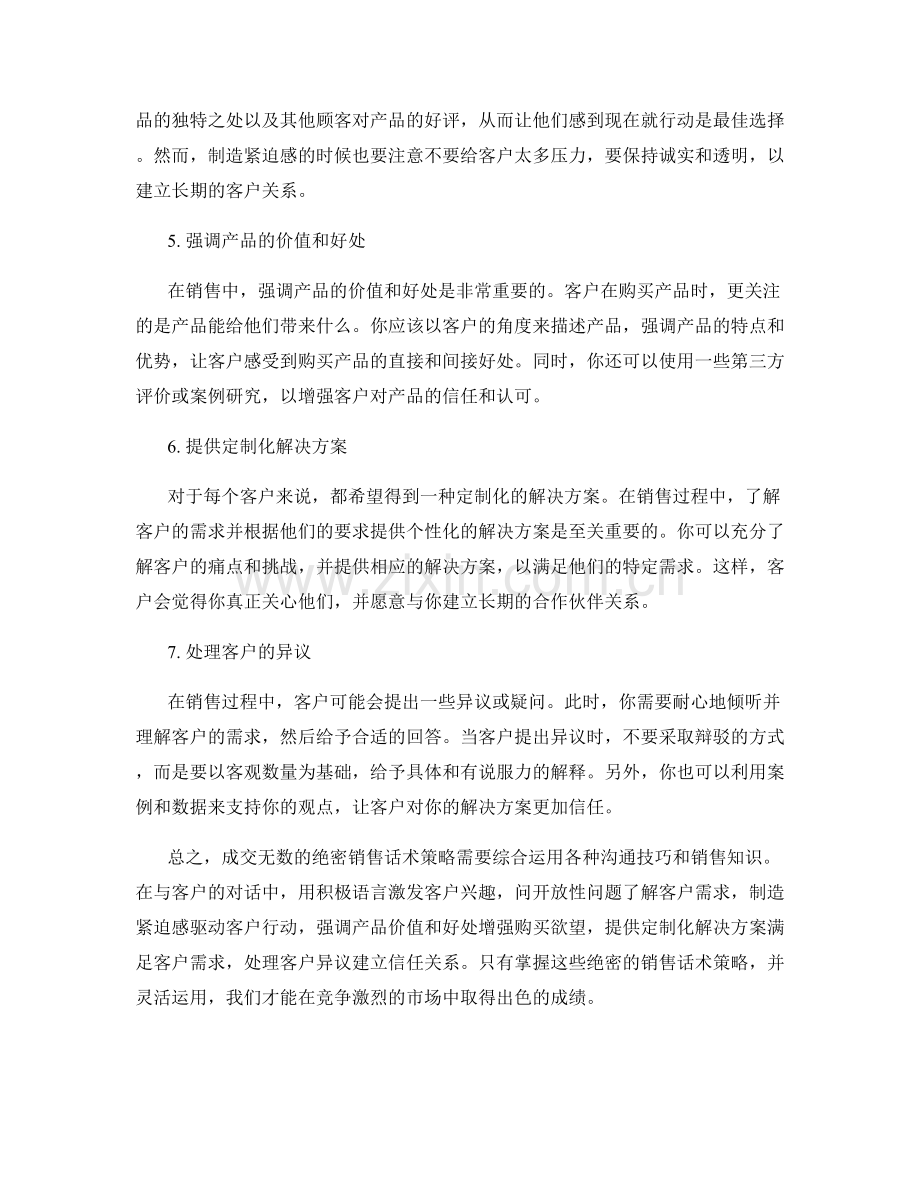 成交无数的绝密销售话术策略.docx_第2页