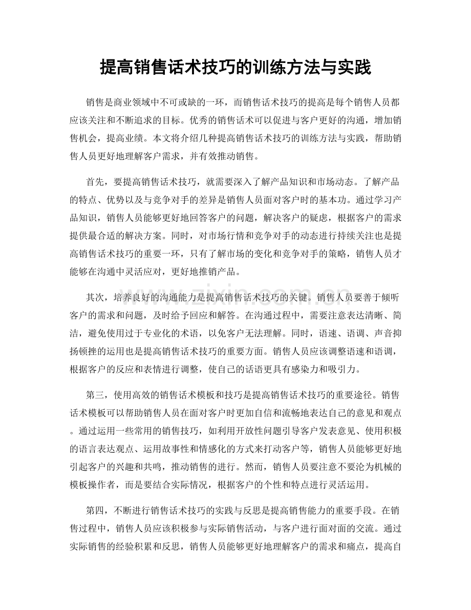 提高销售话术技巧的训练方法与实践.docx_第1页