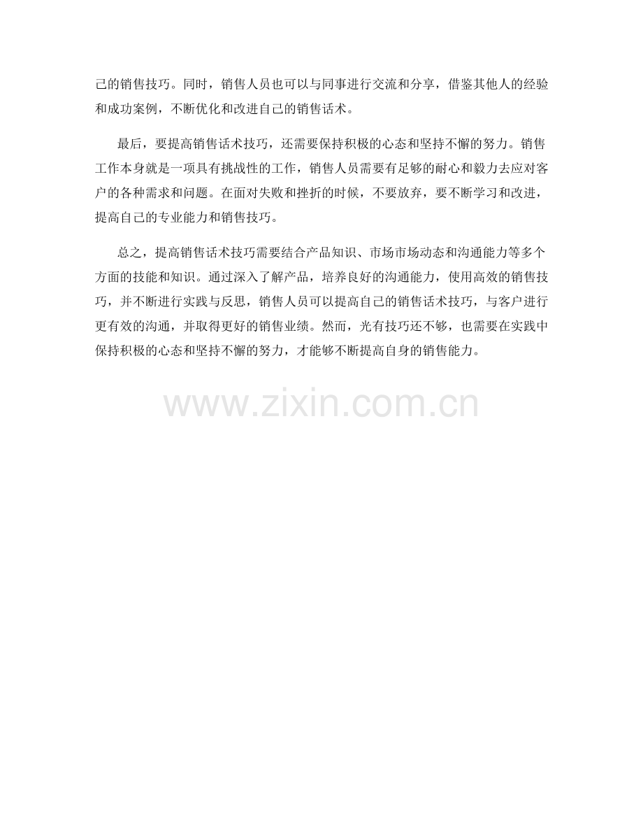 提高销售话术技巧的训练方法与实践.docx_第2页