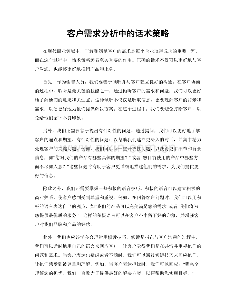 客户需求分析中的话术策略.docx_第1页